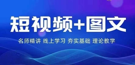 2024图文带货训练营，​普通人实现逆袭的流量 变现密码