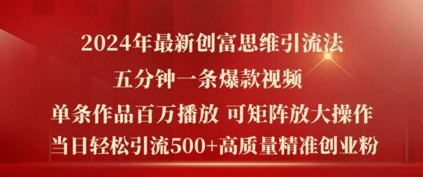 2024年最新创富思维日引流500 精准高质量创业粉，五分钟一条百万播放量爆款热门作品【揭秘】