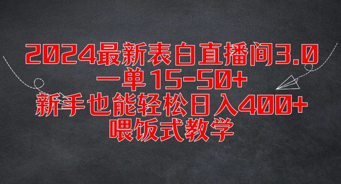 2024最新表白直播间3.0，一单15-50 ，新手也能轻松日入400 ，喂饭式教学【揭秘】