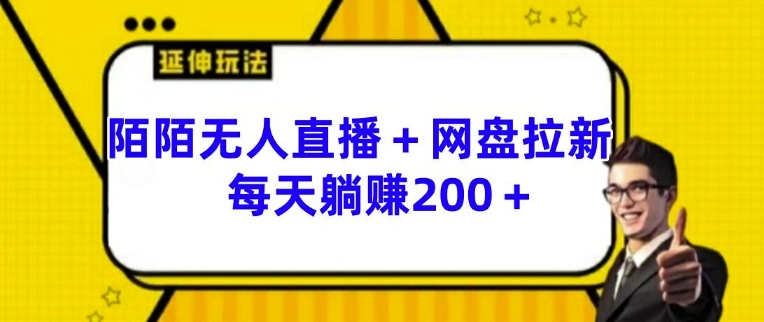 陌陌无人直播 网盘拉新玩法 每天躺赚200 【揭秘】