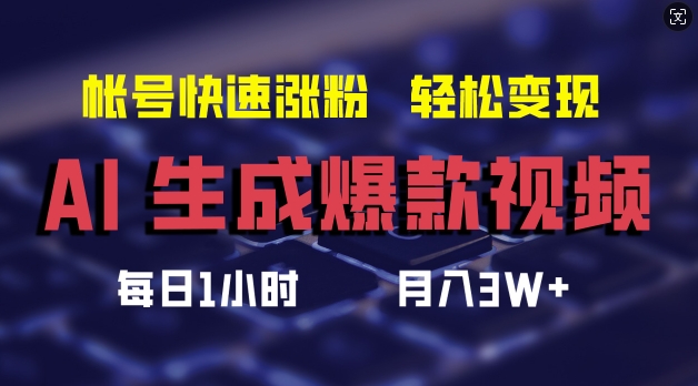 AI生成爆款视频，助你帐号快速涨粉，轻松月入3W 【揭秘】