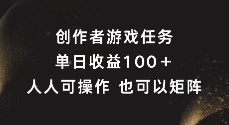 创作者游戏任务，单日收益100 ，可矩阵操作【揭秘】