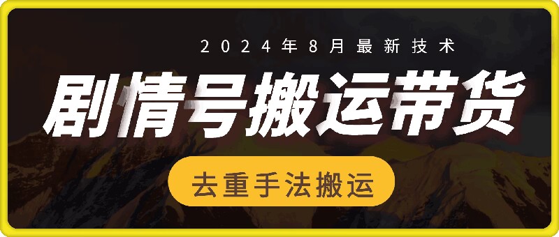 8月抖音剧情号带货搬运技术，第一条视频30万播放爆单佣金700 