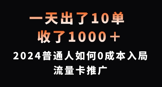 一天出了10单，收了1000 ，2024普通人如何0成本入局流量卡推广【揭秘】