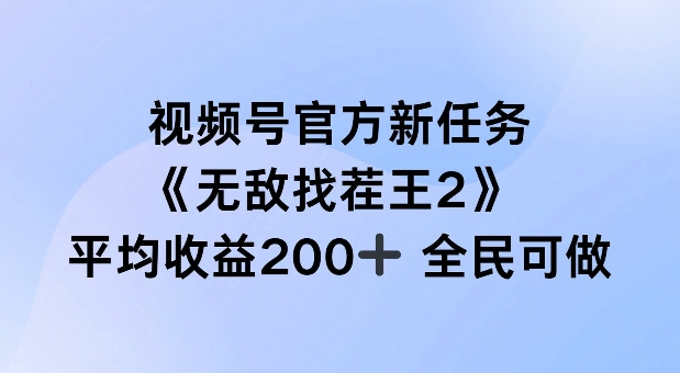 视频号官方新任务 ，无敌找茬王2， 单场收益200 全民可参与【揭秘】