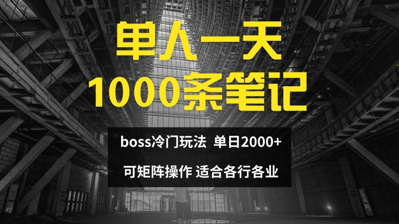 单人一天1000条笔记，日入2000 ，BOSS直聘的正确玩法【揭秘】