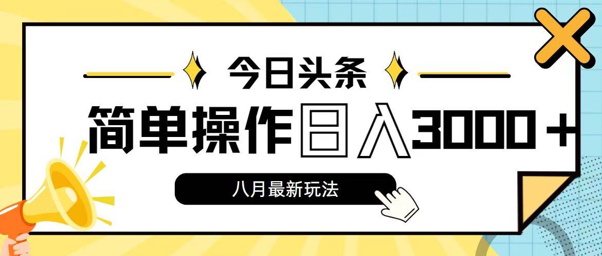 今日头条，8月新玩法，操作简单，日入3000 