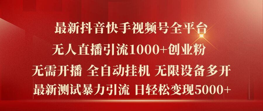 最新抖音快手视频号全平台无人直播引流1000 精准创业粉，日轻松变现5k 【揭秘】