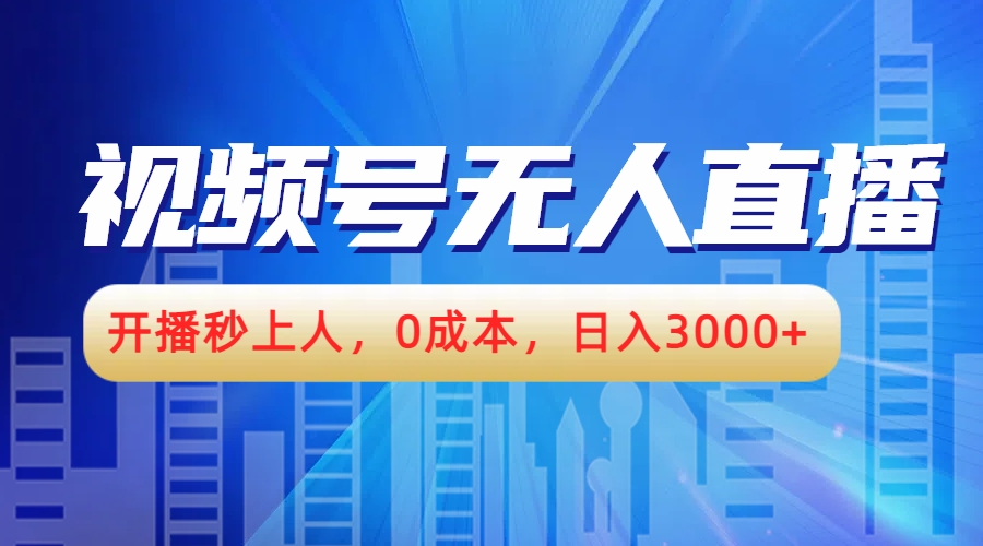 视频号无人播剧，开播秒上人，0成本，日入3000 