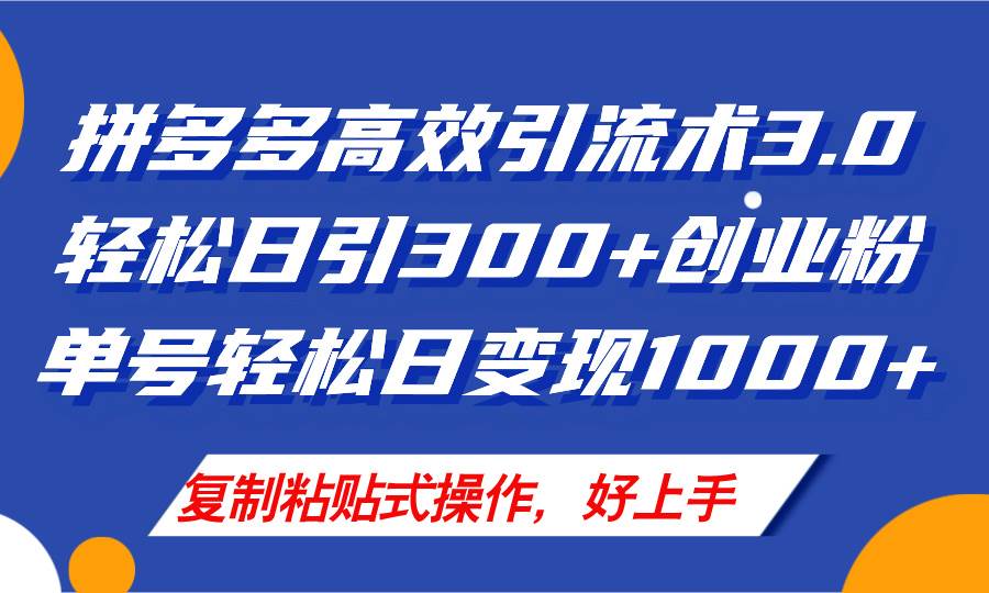 拼多多店铺引流技术3.0，日引300 付费创业粉，单号轻松日变现1000 