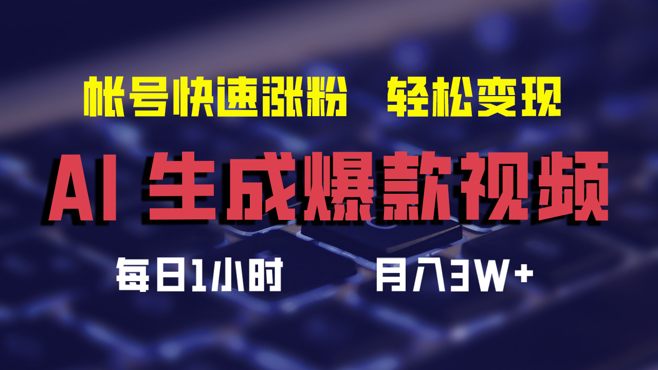 最新AI生成爆款视频，轻松月入3W ，助你帐号快速涨粉