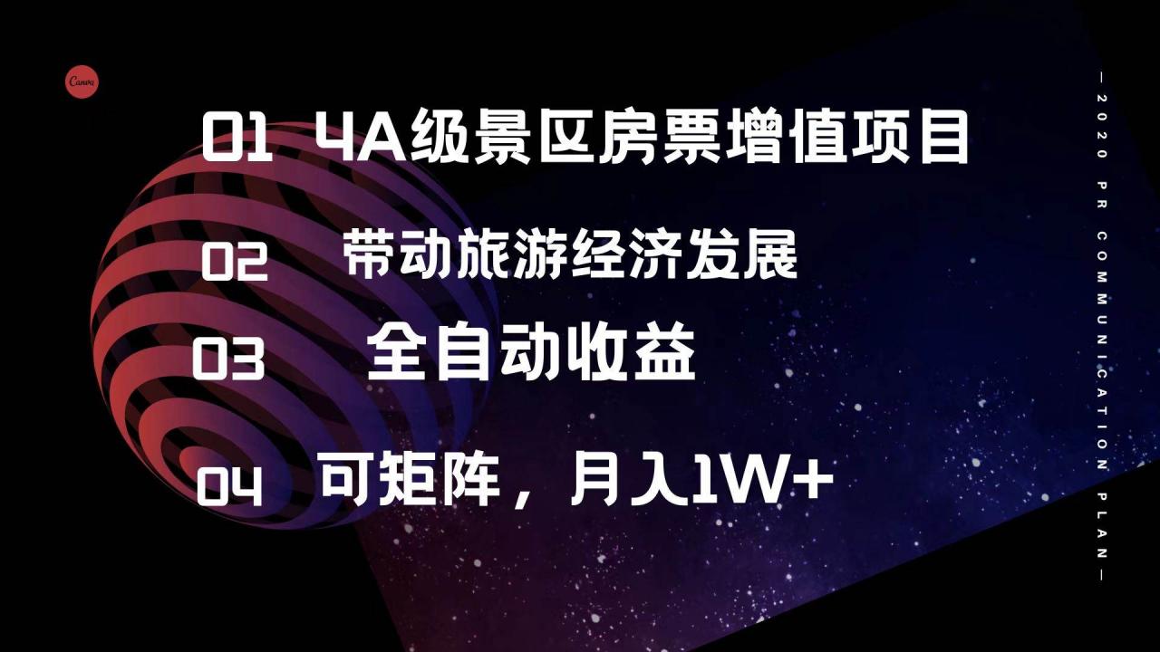 4A级景区房票增值项目  带动旅游经济发展 全自动收益 可矩阵 月入1w 