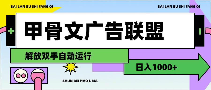 甲骨文广告联盟解放双手日入1000 