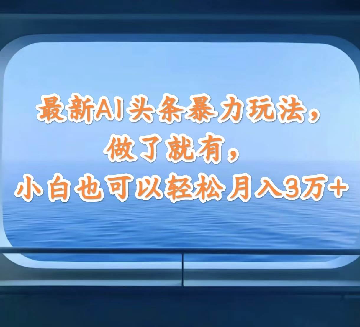 最新AI头条暴力玩法，做了就有，小白也可以轻松月入3万 