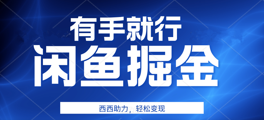 有手就行，咸鱼掘金4.0，轻松变现，小白也能日入500 