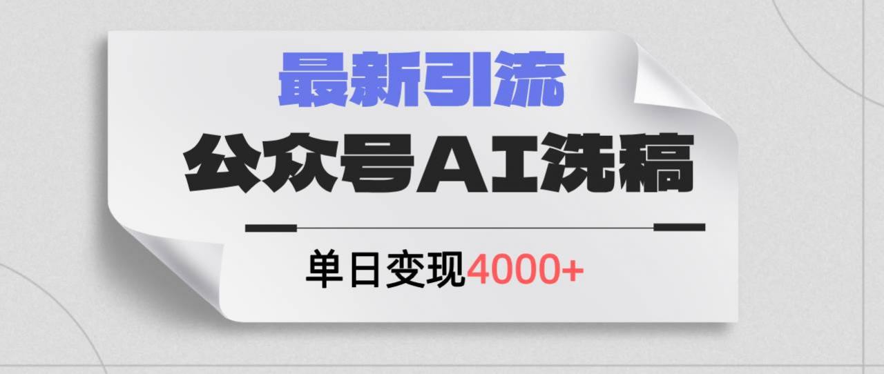 公众号ai洗稿，最新引流创业粉，单日引流200 ，日变现4000 