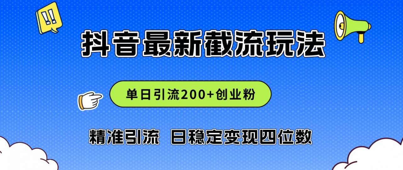 2024年抖音评论区最新截流玩法，日引200 创业粉，日稳定变现四位数实操...