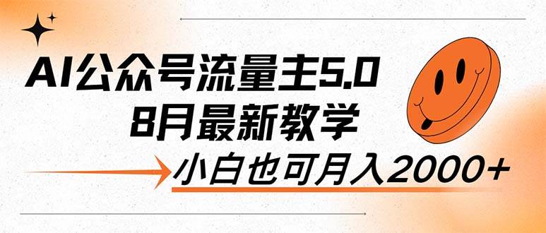 AI公众号流量主5.0，最新教学，小白也可日入2000 