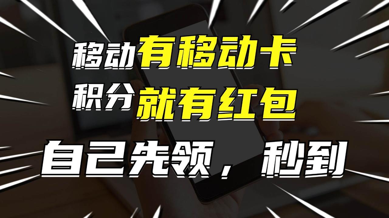 有移动卡，就有红包，自己先领红包，再分享出去拿佣金，月入10000 