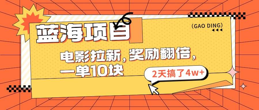 蓝海项目，电影拉新，奖励翻倍，一单10元，2天搞了4w 