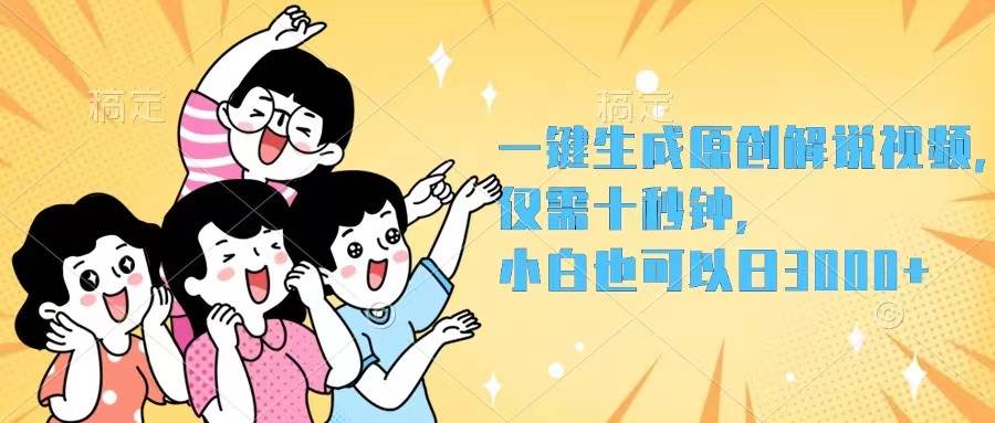 一键生成原创解说视频，仅需十秒钟，小白也可以日入3000 