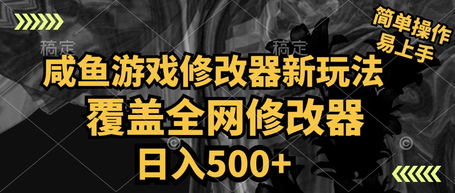 咸鱼游戏修改器新玩法，覆盖全网修改器，日入500  简单操作