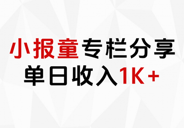 小报童专栏分享，当日收入1K 