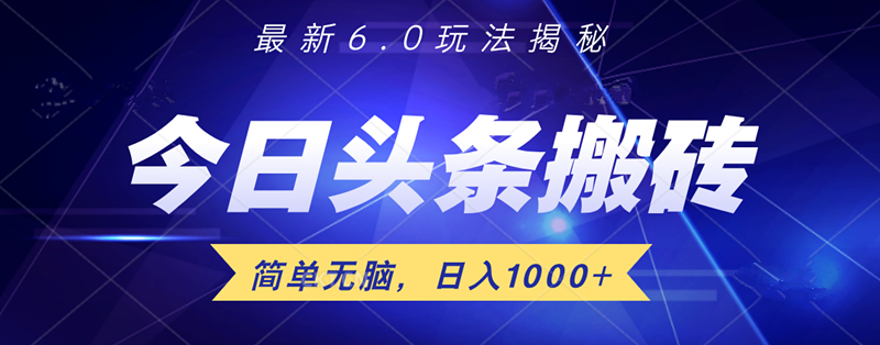 日入1000 头条6.0最新玩法揭秘，无脑操做！