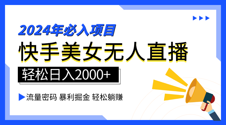 2024快手最火爆赛道，美女无人直播，暴利掘金，简单无脑，轻松日入2000 