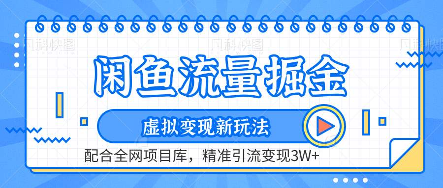 虚拟变现新玩法，闲鱼流量掘金，配合资源库平台，精准引流变现3W 