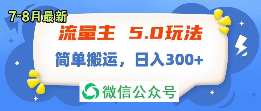 流量主5.0玩法，7月~8月新玩法，简单搬运，轻松日入300 