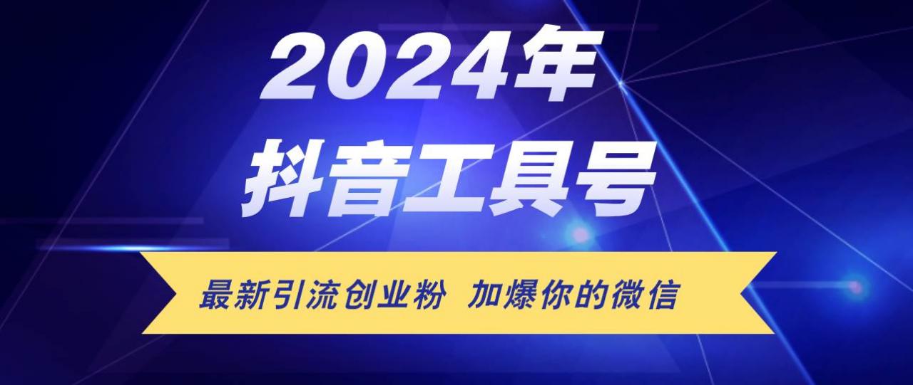 24年抖音最新工具号日引流300 创业粉，日入5000 