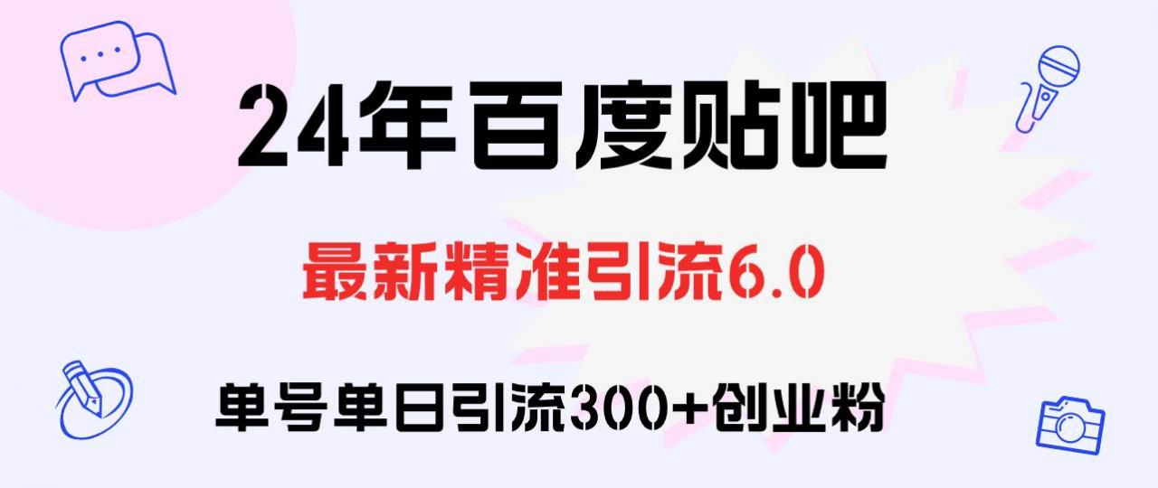 百度贴吧日引300 创业粉原创实操教程