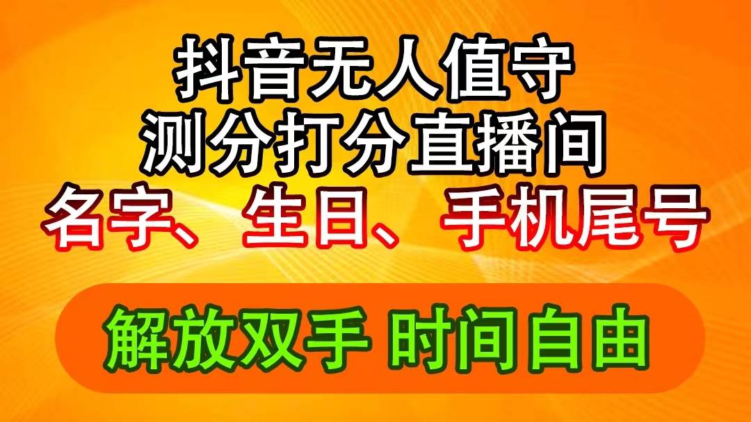 抖音撸音浪最新玩法，名字生日尾号打分测分无人直播，日入2500 