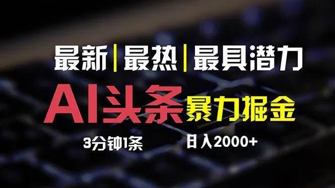 最新AI头条掘金，每天10分钟，简单复制粘贴，小白月入2万 