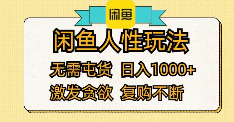 闲鱼人性玩法 无需屯货 日入1000  激发贪欲 复购不断