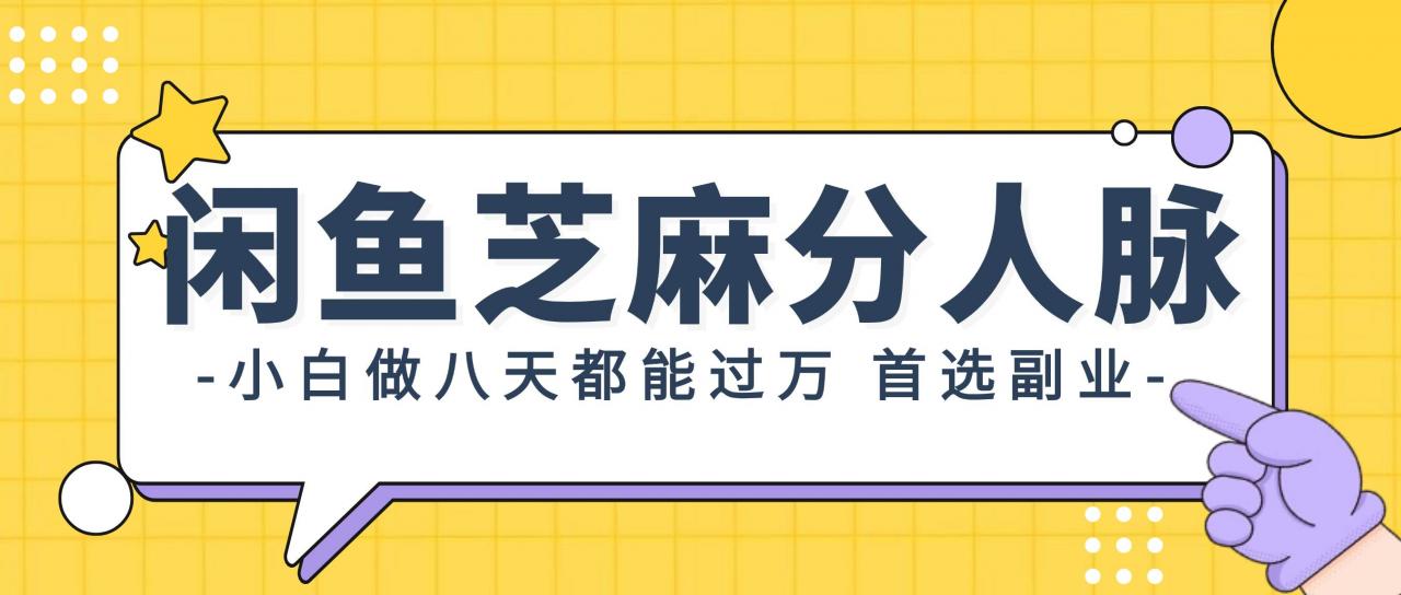 闲鱼芝麻分人脉，小白做八天，都能过万！首选副业！