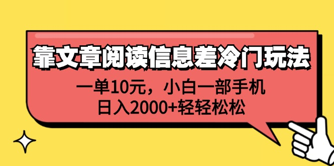 一单10元，小白一部手机，日入2000 轻轻松松，靠文章阅读信息差冷门玩法