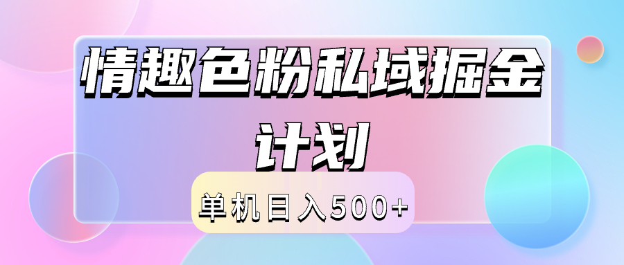 2024情趣色粉私域掘金天花板日入500 后端自动化掘金