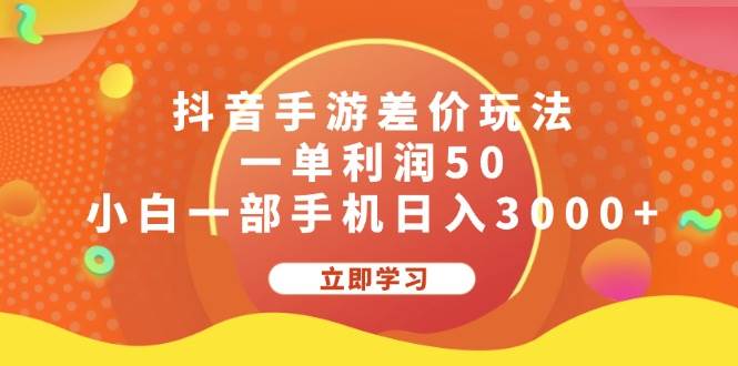 抖音手游差价玩法，一单利润50，小白一部手机日入3000 