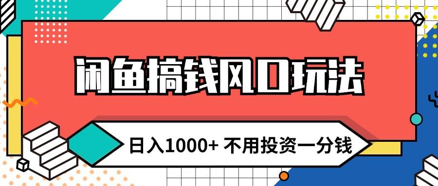 闲鱼搞钱风口玩法 日入1000  不用投资一分钱 新手小白轻松上手