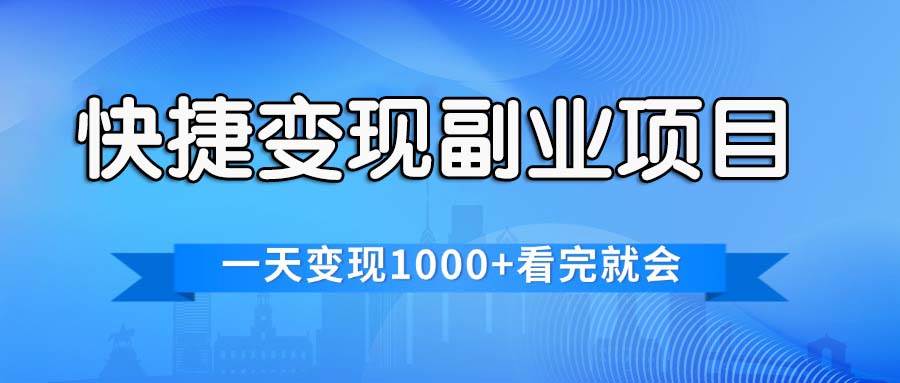 快捷变现的副业项目，一天变现1000 ，各平台最火赛道，看完就会