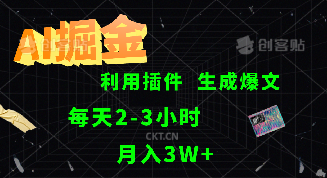 AI掘金，利用插件，每天干2-3小时，全自动采集生成爆文多平台发布，一人可管多个账号，月入3W 