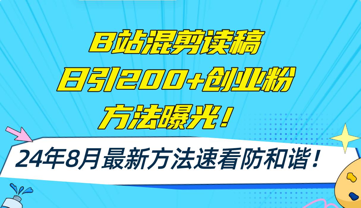 B站混剪读稿日引200 创业粉方法4.0曝光，24年8月最新方法Ai一键操作 速...