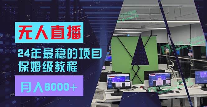 24年最稳项目“无人直播”玩法，每月躺赚6000 ，有手就会，新手福音