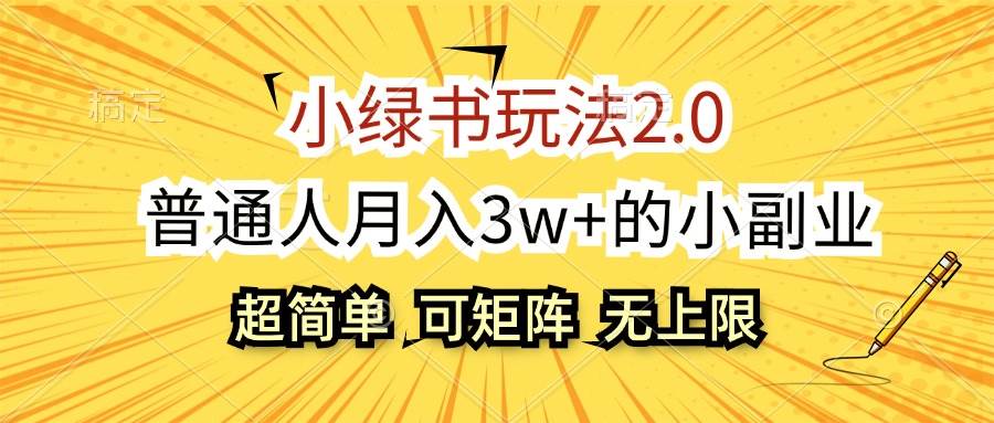 小绿书玩法2.0，超简单，普通人月入3w 的小副业，可批量放大