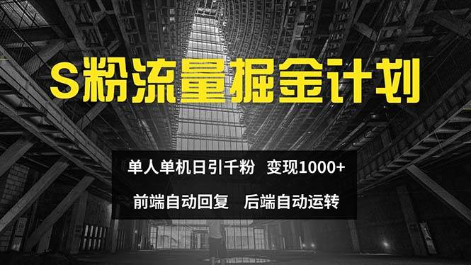 色粉流量掘金计划 单人单机日引千粉 日入1000  前端自动化回复   后端...