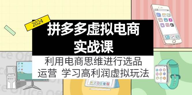 拼多多虚拟电商实战课：虚拟资源选品 运营，高利润虚拟玩法（更新14节）