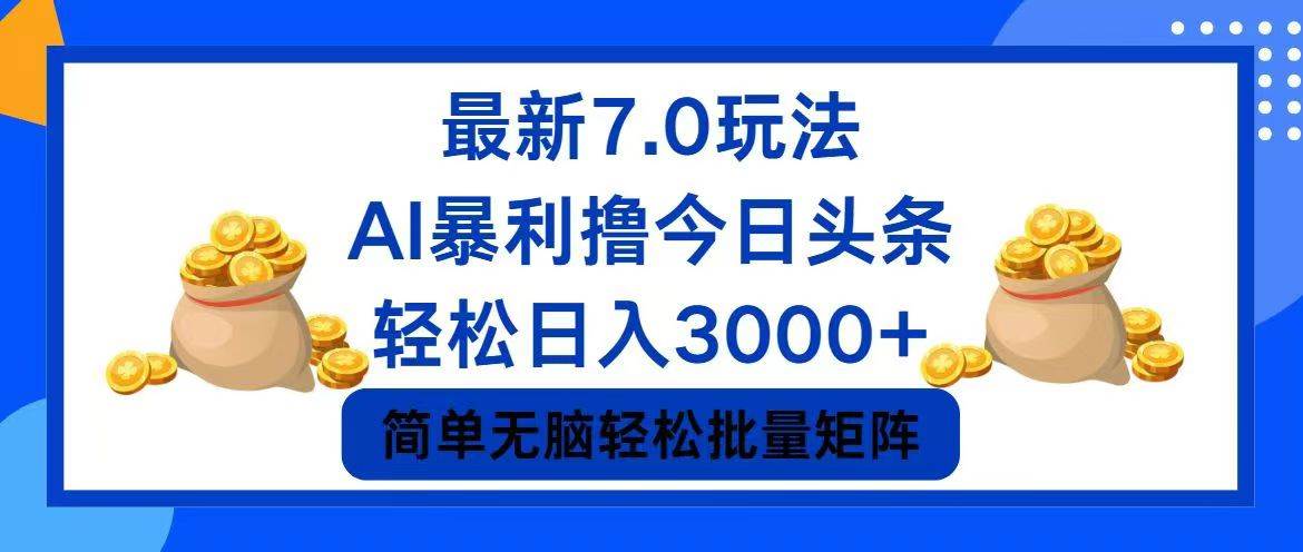 今日头条7.0最新暴利玩法，轻松日入3000 