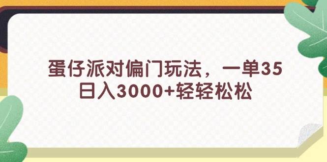 蛋仔派对偏门玩法，一单35，日入3000 轻轻松松